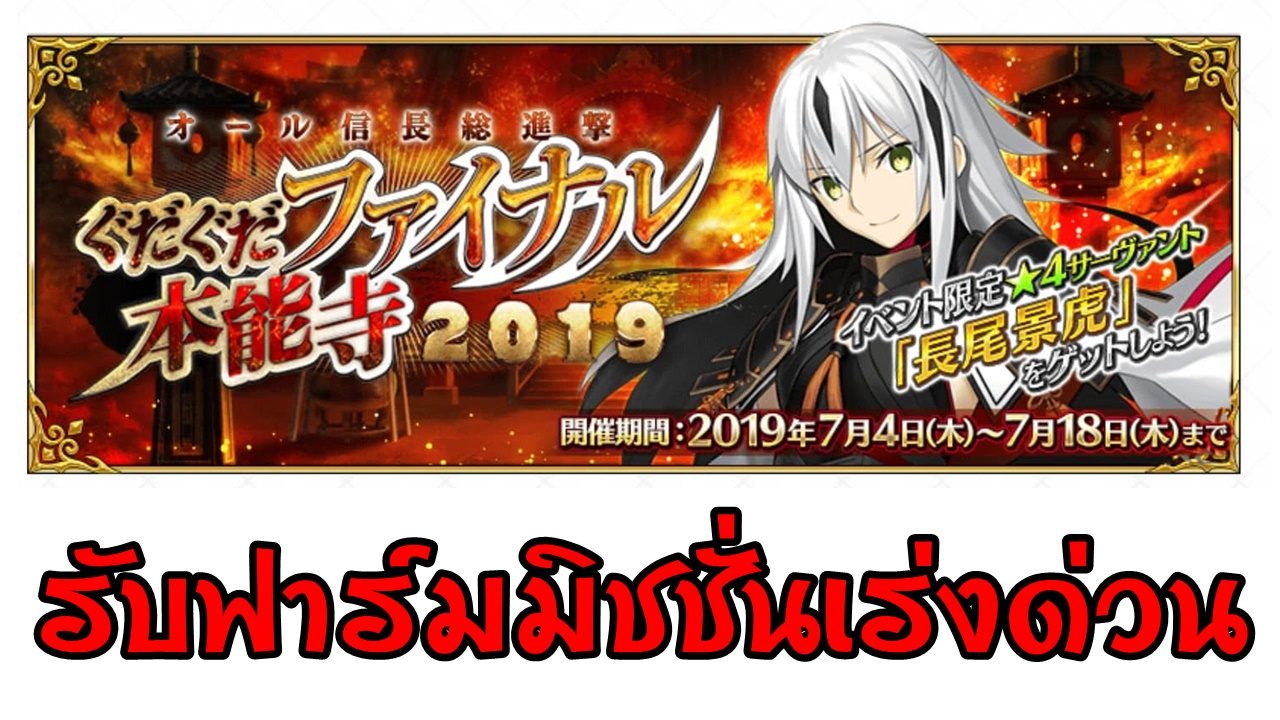 Fate Grand Order  ฟาร์ม Fate/GO Events from mission จำกัดเวลาจนจบกิจกรรม (และล้างตู้)