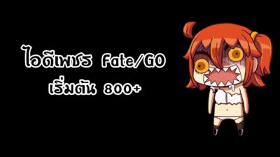 Fate Grand Order JP - เพชร เริ่มต้น กาชา 800+