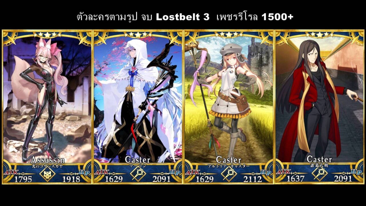 Fate Grand Order JP -  Map-LB 3  -  LB002 - ตัวละครตามรูป - เพชรรีโรล 1500+