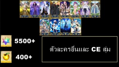 Fate Grand Order JP - LB SUB 00  - ตัวละครตามรูป + เพชรกาชา 5500+