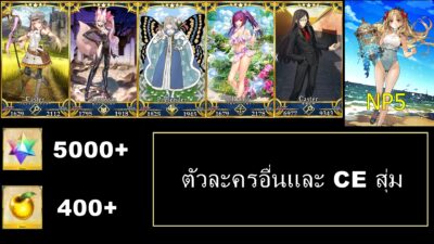 Fate Grand Order JP - LB 7 +  ALL- SUB + Space Ereshkigal - NP5 +  เพชร กาชา 5000+
