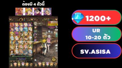 ID The Seven Deadly Sins: Grand Cross [Asia] + ต้องมี  4 ตัว UR ที่กำหนดไว้ และ UR อื่น 10-20 ตัว + เพชร 1200+