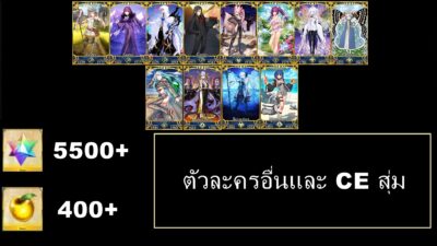 Fate Grand Order JP - LB SUB 03  - ตัวละครตามรูป + เพชรกาชา 5500+
