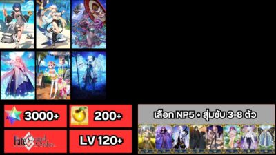 Alternative view of Fate Grand Order JP - LB 7 +  เลือก 1 ตัวละครจากรูปจะเป็นปลดNP5  + ตัวละครอื่นแบบสุ่ม  +  เพชร กาชา 3000+