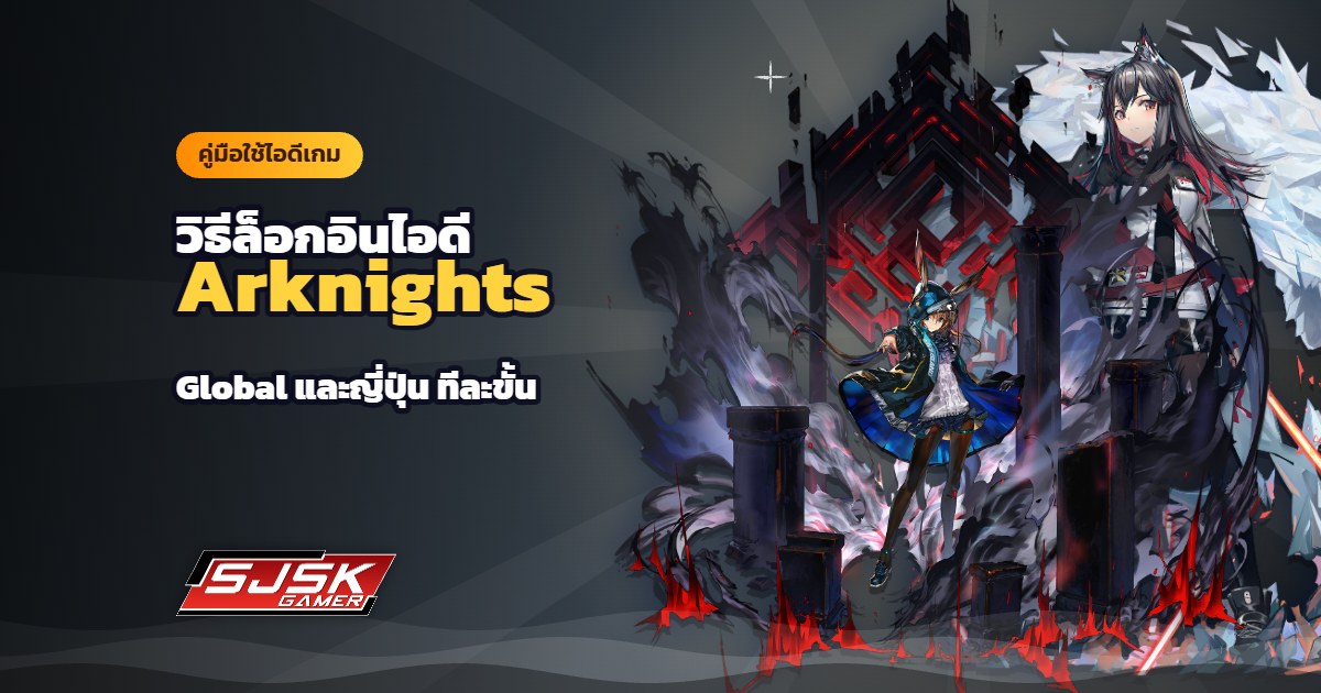 วิธีล็อกอินไอดี Arknights (อาร์คไนท์) เซิร์ฟ Global และญี่ปุ่น ทีละขั้น