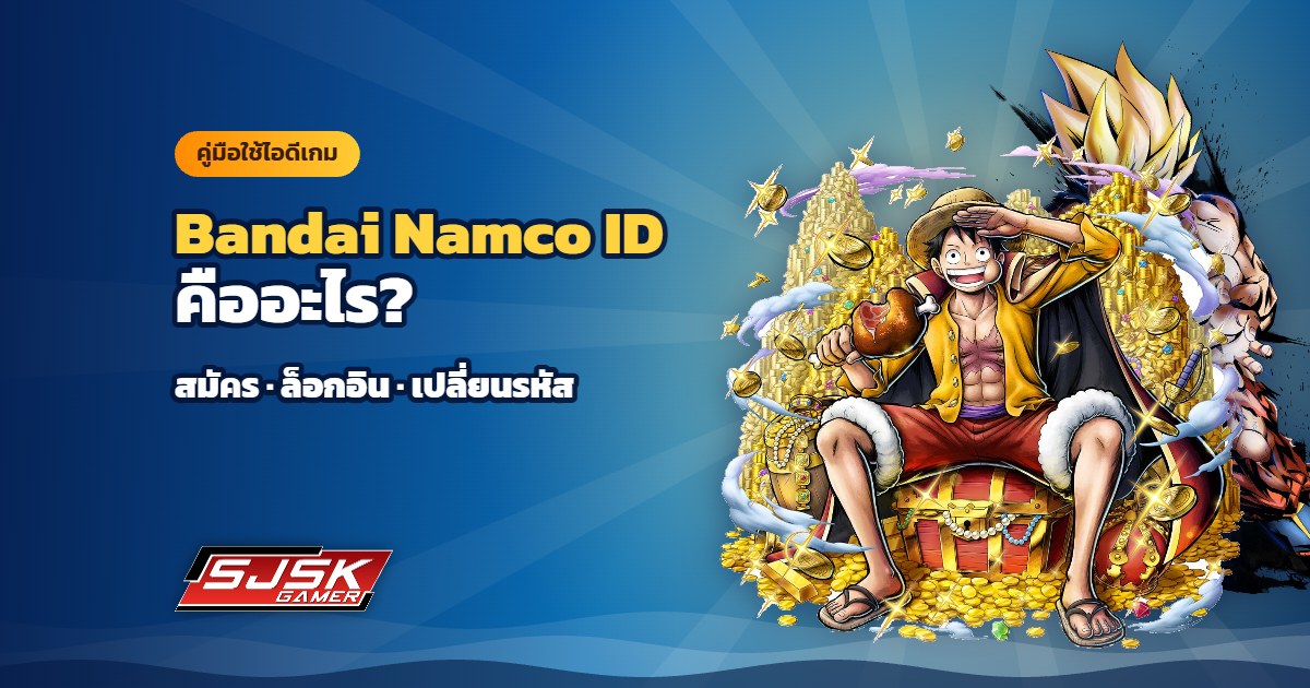 Bandai Namco ID คืออะไร ใช้กับเกมอะไรบ้าง