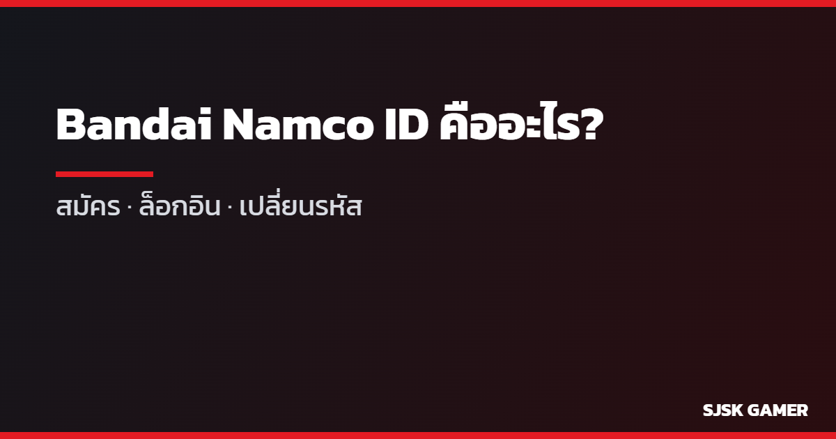 Bandai Namco ID คืออะไร ใช้กับเกมอะไรบ้าง