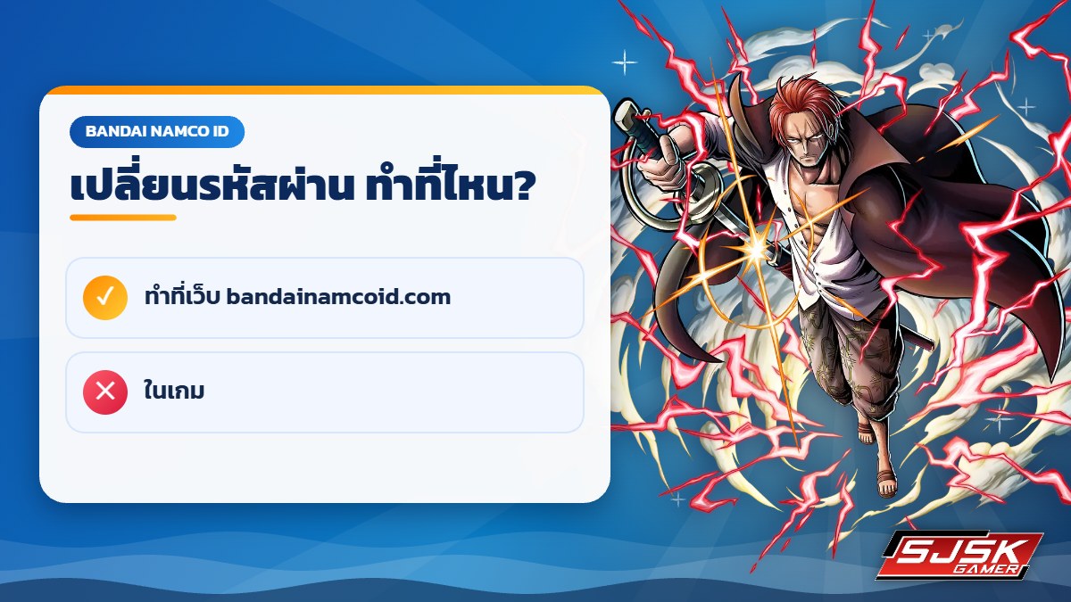 เปลี่ยนรหัสผ่าน Bandai Namco ID ทำที่เว็บ ไม่ใช่ในเกม