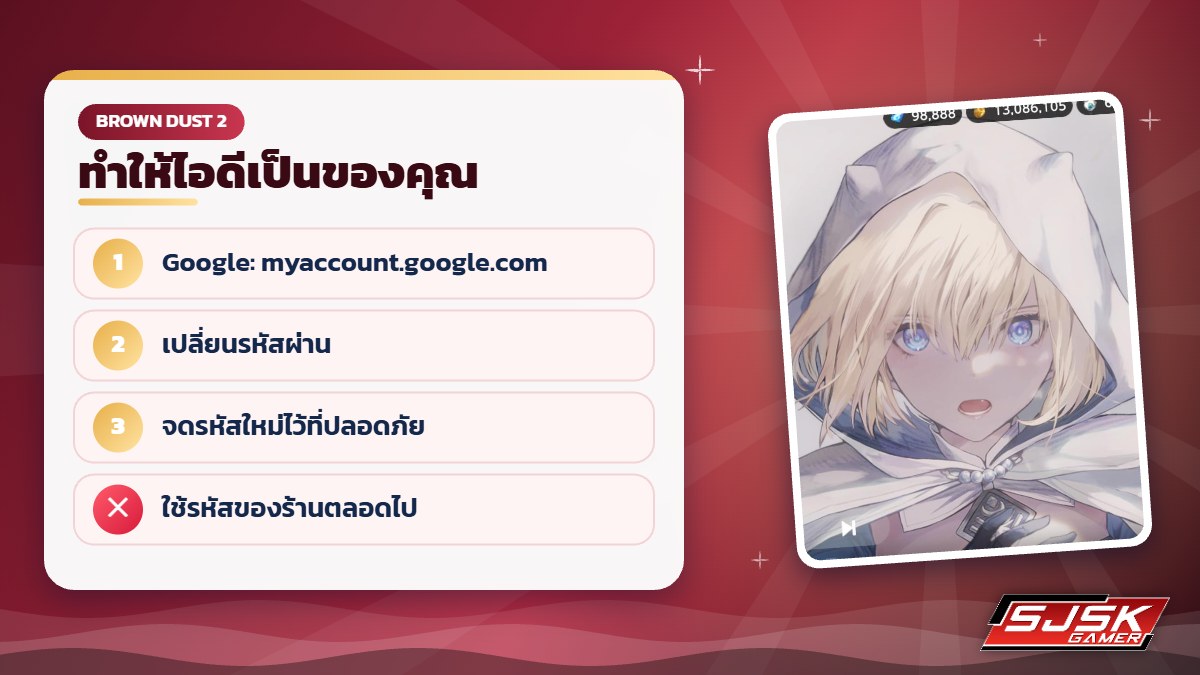 ตั้งรหัสใหม่หลังซื้อไอดี Brown Dust 2