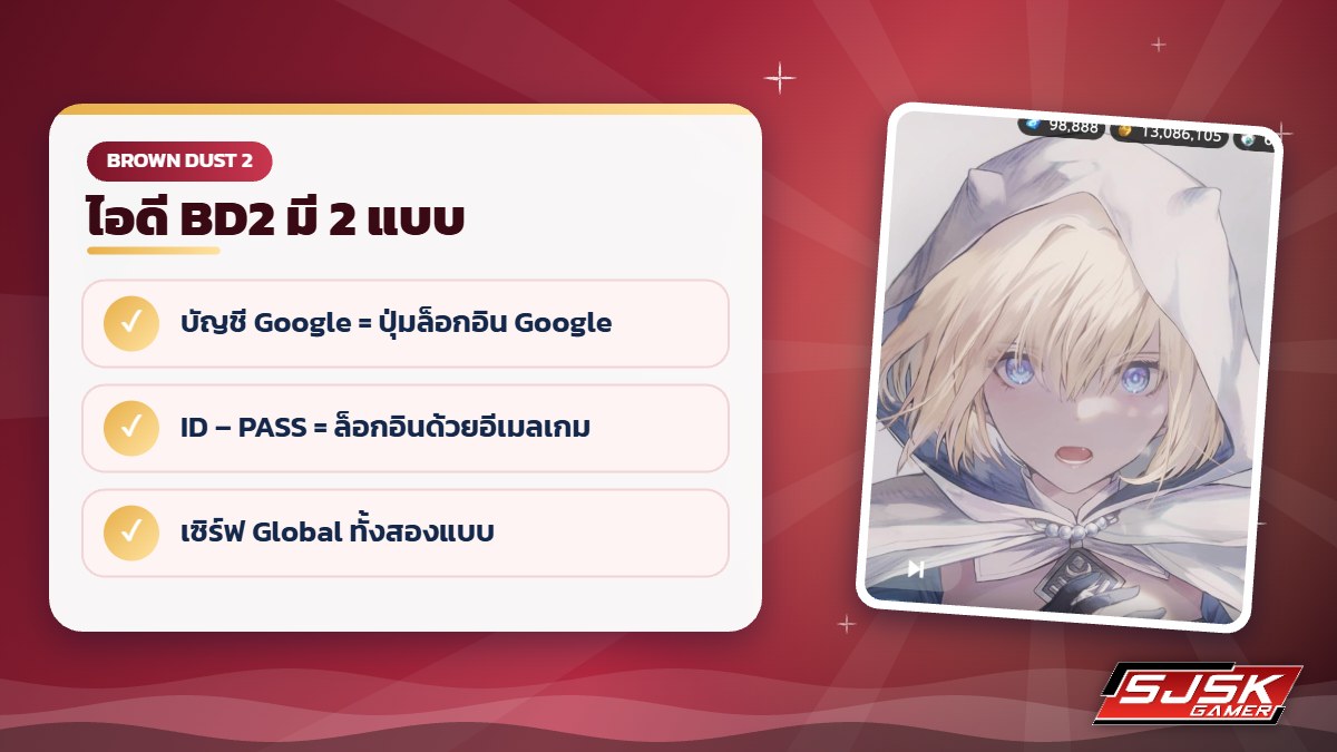 ไอดี Brown Dust 2 แบบบัญชี Google และแบบ ID PASS