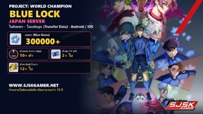 BLUE LOCK Project: World Champion – [ Japan Server ] – ไอดีเพชร 300000+ ตัวละคร 3 ดาว สุ่ม 50+ ตัว ตั๋วสุ่ม 11 ครั้ง 2+ ใบ ตั๋วการันตี 3 ดาว 12+ ใบ