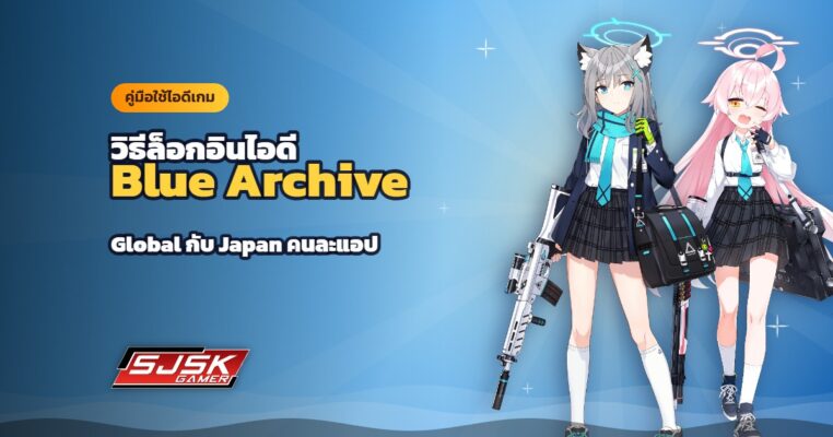 วิธีล็อกอินไอดี Blue Archive (บลูอาร์ไคฟ์) Global และ Japan คนละแอป ทีละขั้น