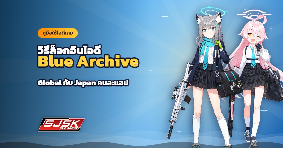วิธีล็อกอินไอดี Blue Archive (บลูอาร์ไคฟ์) Global และ Japan คนละแอป ทีละขั้น
