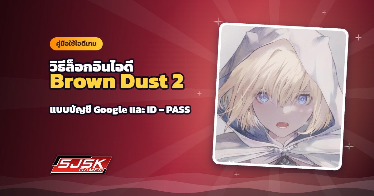 วิธีล็อกอินไอดี Brown Dust 2 (BD2) เซิร์ฟ Global ทั้งแบบบัญชี Google และ ID – PASS
