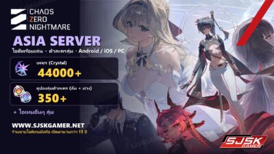 ไอดี Chaos Zero Nightmare Asia Server เพชร 44000+ คูปอง 350+
