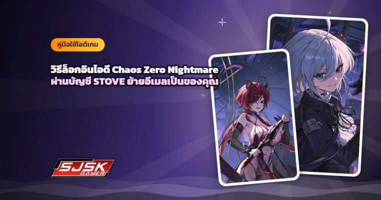 วิธีล็อกอินไอดี Chaos Zero Nightmare ผ่าน STOVE