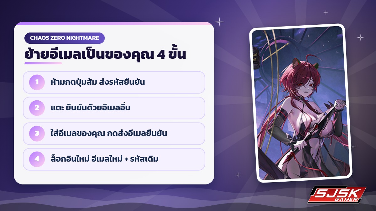ย้ายอีเมลยืนยันไอดี Chaos Zero Nightmare ยืนยันด้วยอีเมลอื่น