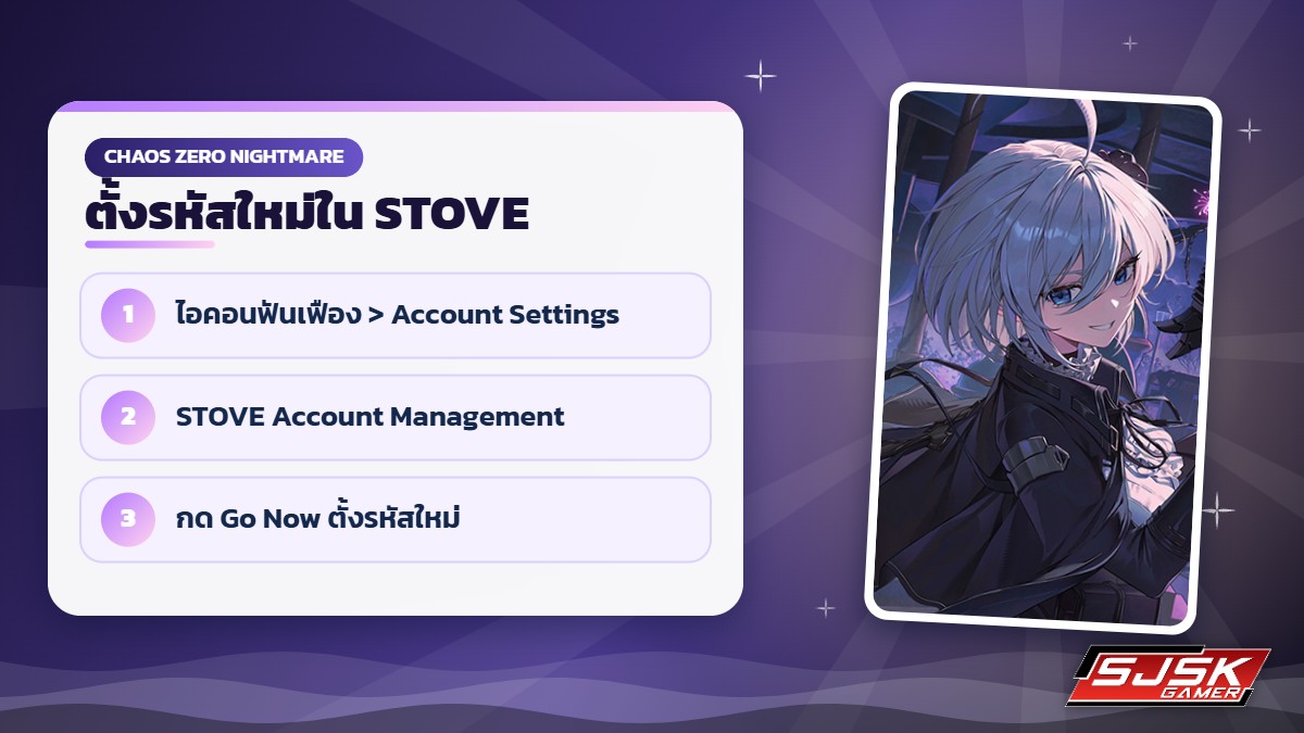 เปลี่ยนรหัสผ่านไอดี Chaos Zero Nightmare STOVE Account Management