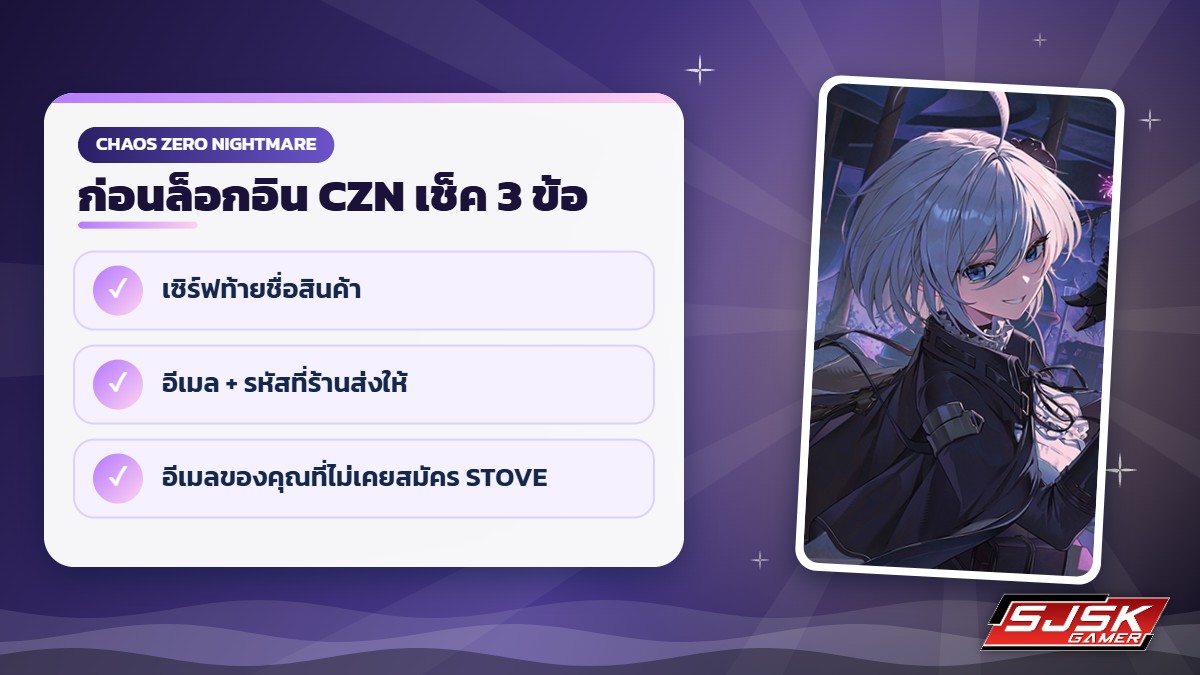 เช็คก่อนล็อกอินไอดี Chaos Zero Nightmare