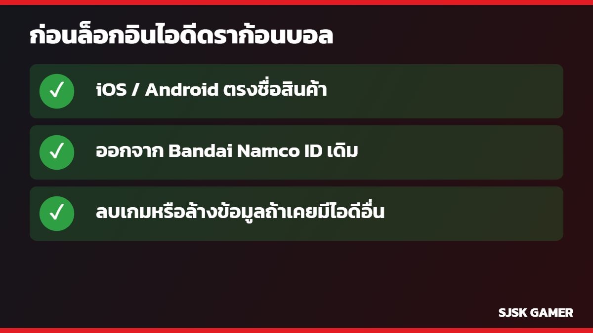 เช็คก่อนล็อกอินไอดี Dragon Ball Legends