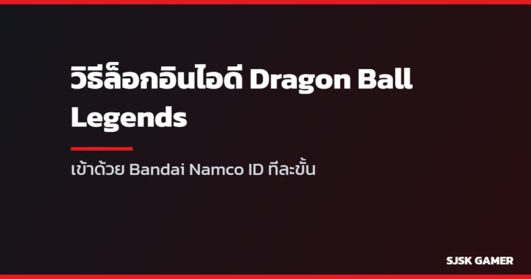 คู่มือล็อกอินไอดี Dragon Ball Legends