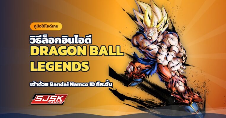 คู่มือล็อกอินไอดี Dragon Ball Legends