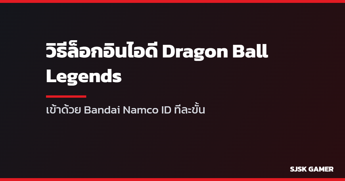 คู่มือล็อกอินไอดี Dragon Ball Legends
