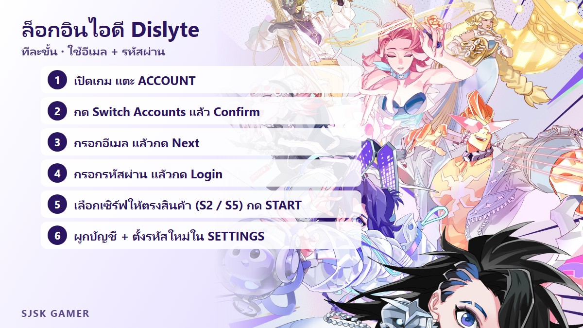 ขั้นตอนล็อกอินไอดี Dislyte