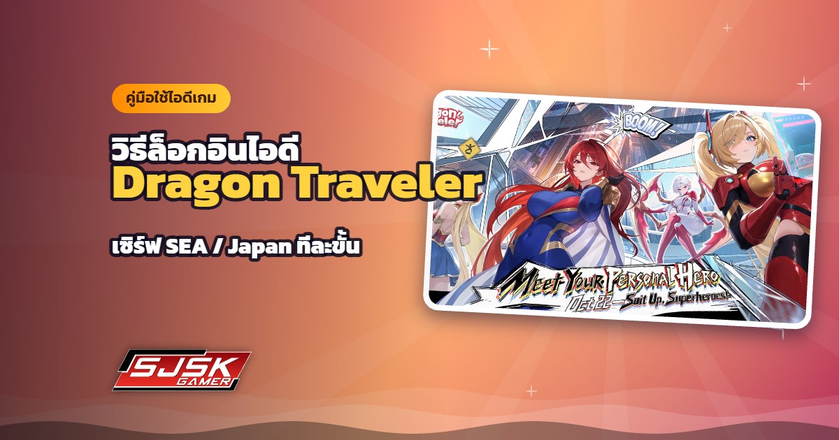 วิธีล็อกอินไอดี Dragon Traveler เซิร์ฟ SEA / Japan ทีละขั้น พร้อมตั้งรหัสใหม่