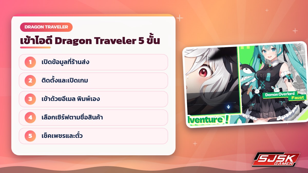 ขั้นตอนล็อกอินไอดี Dragon Traveler