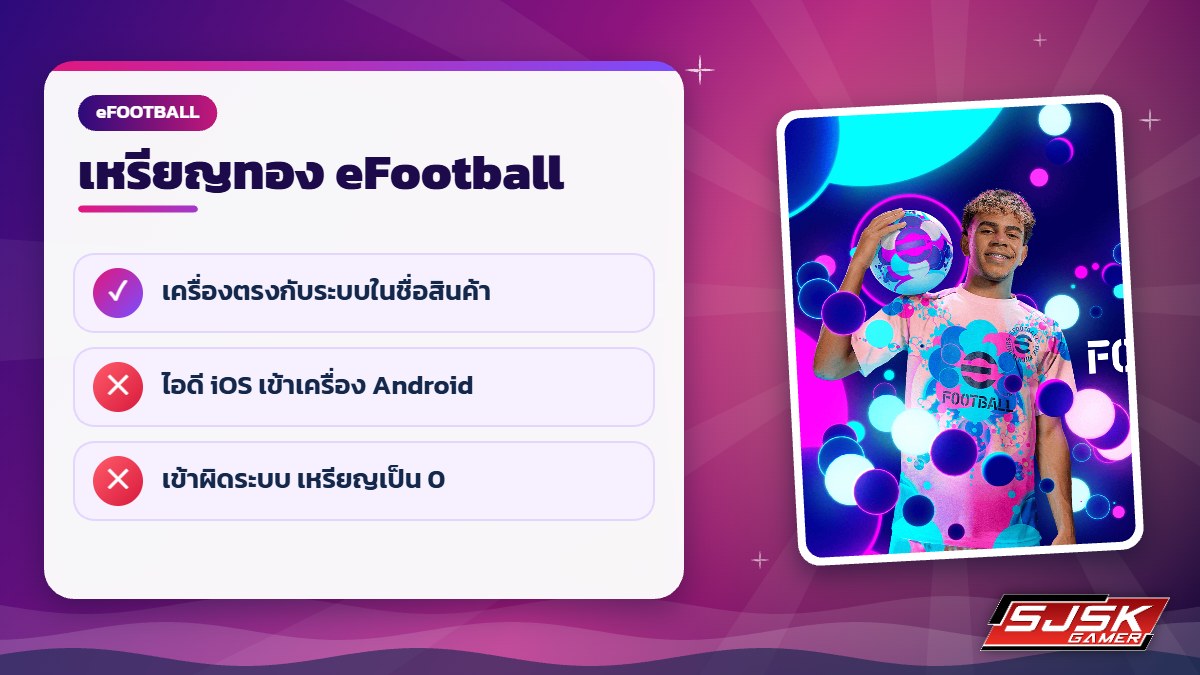ล็อกอินไอดี eFootball ข้าม iOS Android แล้วเหรียญหาย
