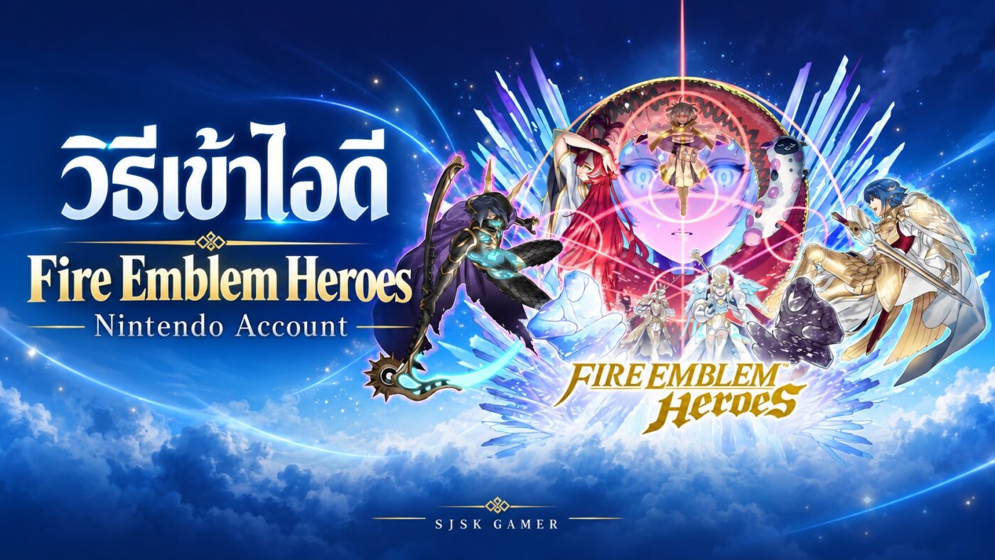 ปกคู่มือวิธีเข้าไอดี Fire Emblem Heroes ผ่าน Nintendo Account สัดส่วน 16 ต่อ 9