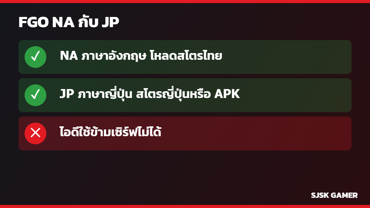 FGO NA กับ JP ต่างกันยังไง โหลดแอปจากไหน