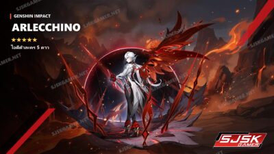 ไอดี Genshin Impact ตัวละคร Arlecchino 5 ดาว – SJSK Gamer