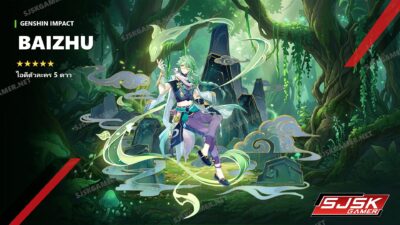 ไอดี Genshin Impact ตัวละคร Baizhu 5 ดาว – SJSK Gamer