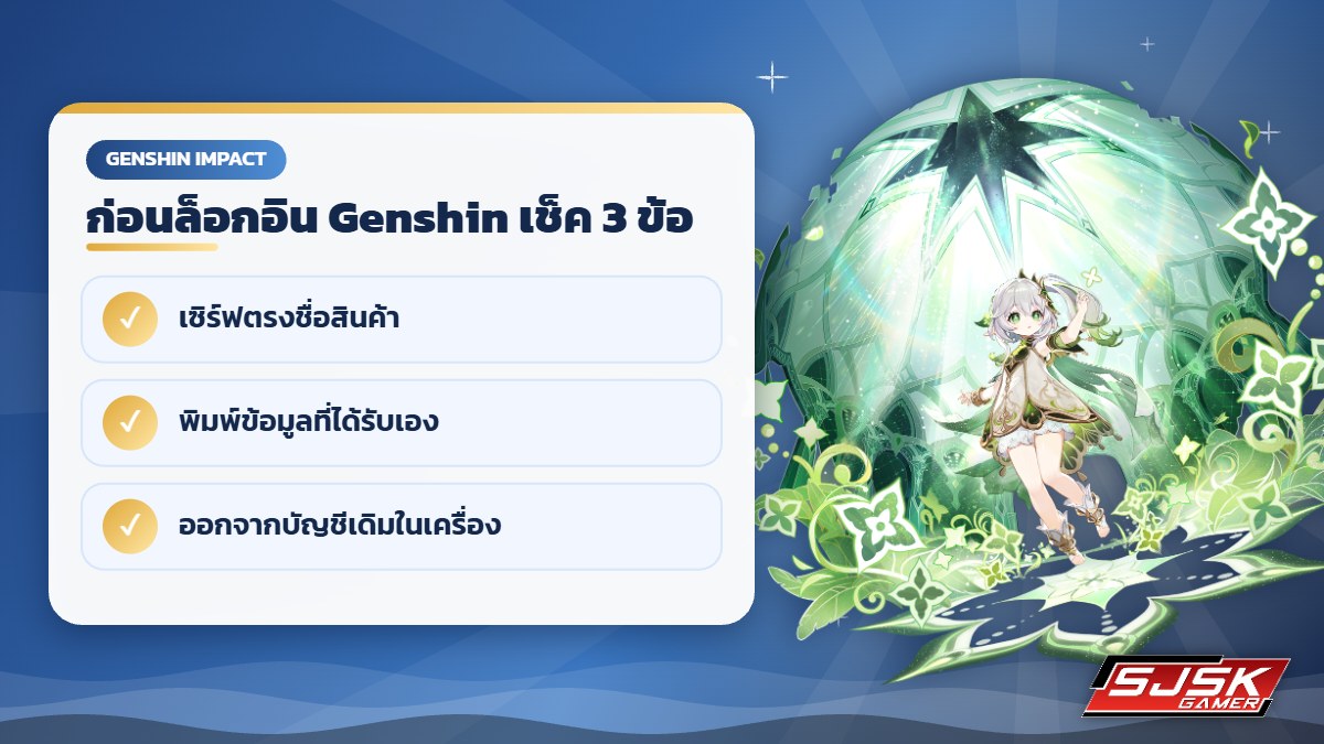 เช็คก่อนล็อกอินไอดี Genshin Impact