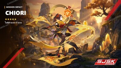 ไอดี Genshin Impact ตัวละคร Chiori 5 ดาว – SJSK Gamer