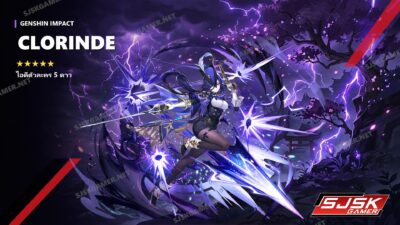 ไอดี Genshin Impact ตัวละคร Clorinde 5 ดาว – SJSK Gamer