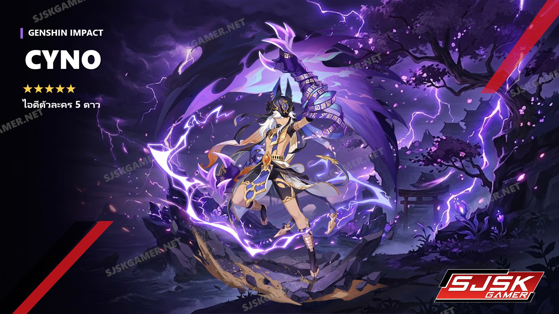 ไอดี Genshin Impact ตัวละคร Cyno 5 ดาว – SJSK Gamer