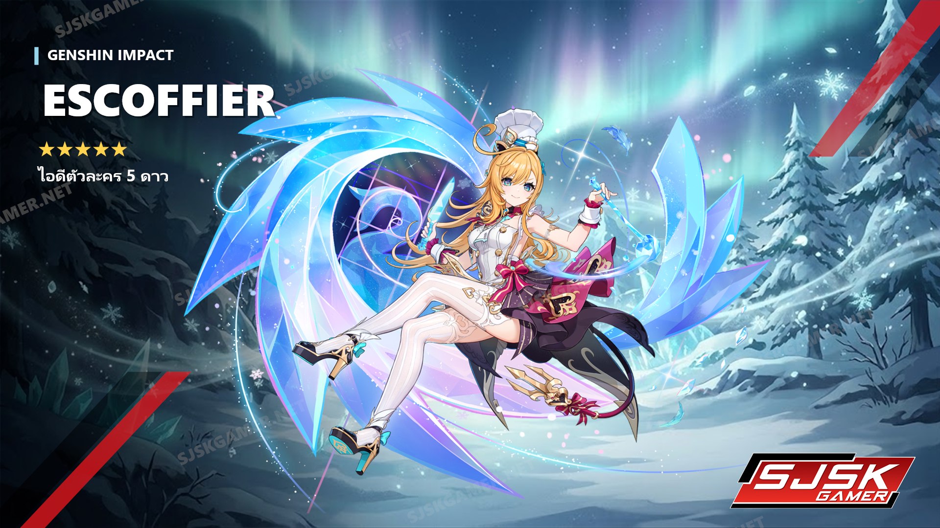 ไอดี Genshin Impact ตัวละคร Escoffier 5 ดาว – SJSK Gamer