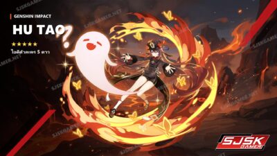 ไอดี Genshin Impact ตัวละคร Hu Tao 5 ดาว – SJSK Gamer