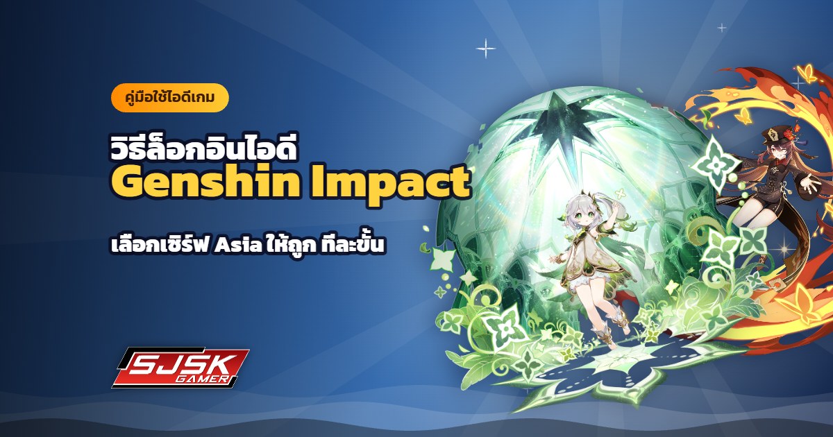วิธีล็อกอินไอดี Genshin Impact (เกนชิน) เซิร์ฟ Asia ทีละขั้น พร้อมตั้งรหัสผ่านใหม่