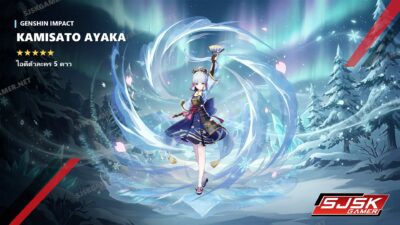 ไอดี Genshin Impact ตัวละคร Kamisato Ayaka 5 ดาว – SJSK Gamer