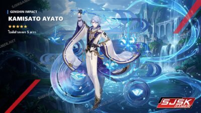 ไอดี Genshin Impact ตัวละคร Kamisato Ayato 5 ดาว – SJSK Gamer
