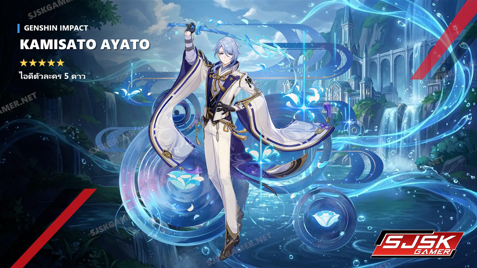 ไอดี Genshin Impact ตัวละคร Kamisato Ayato 5 ดาว – SJSK Gamer
