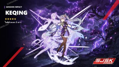 ไอดี Genshin Impact ตัวละคร Keqing 5 ดาว – SJSK Gamer