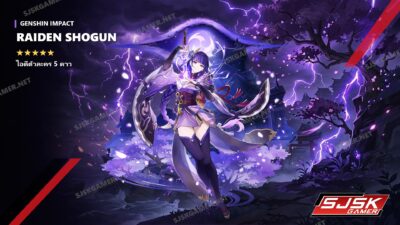 ไอดี Genshin Impact ตัวละคร Raiden Shogun 5 ดาว – SJSK Gamer