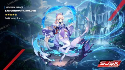 ไอดี Genshin Impact ตัวละคร Sangonomiya Kokomi 5 ดาว – SJSK Gamer
