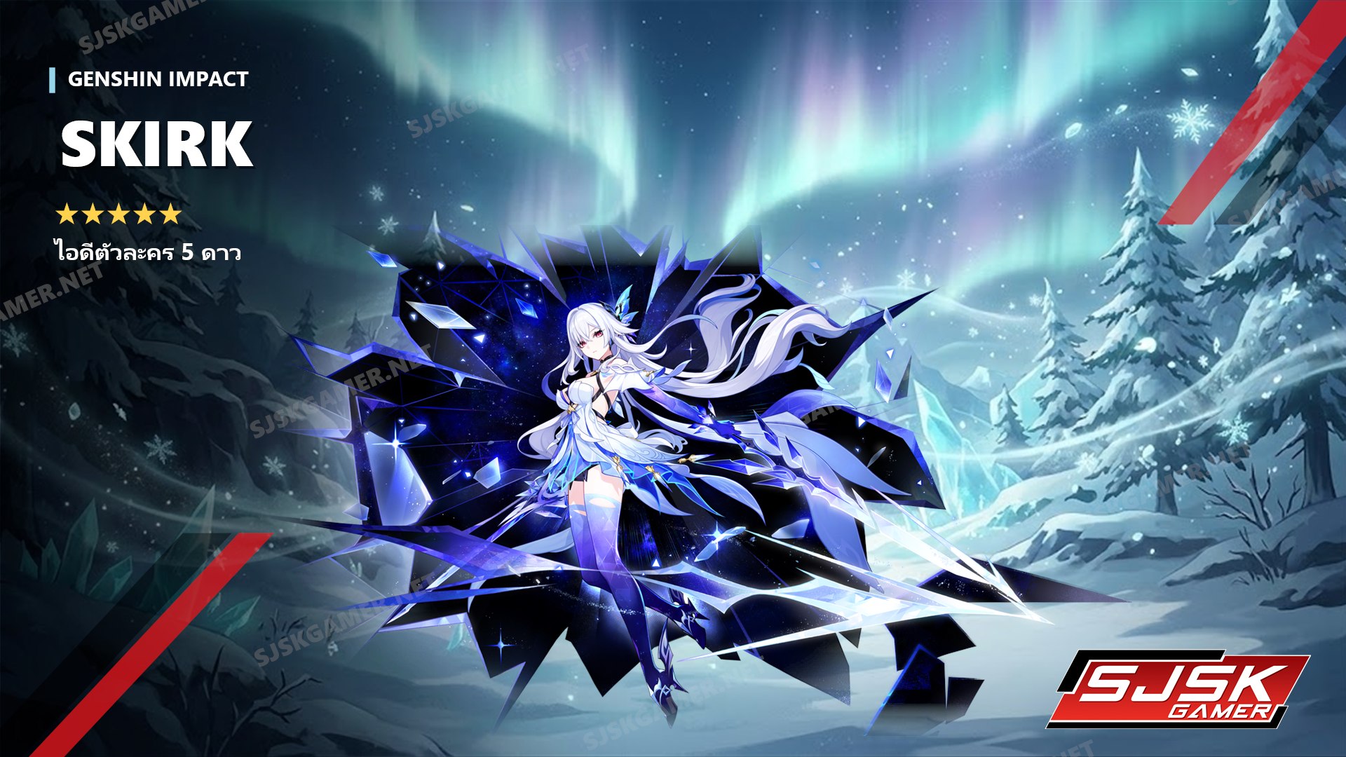 ไอดี Genshin Impact ตัวละคร Skirk 5 ดาว – SJSK Gamer