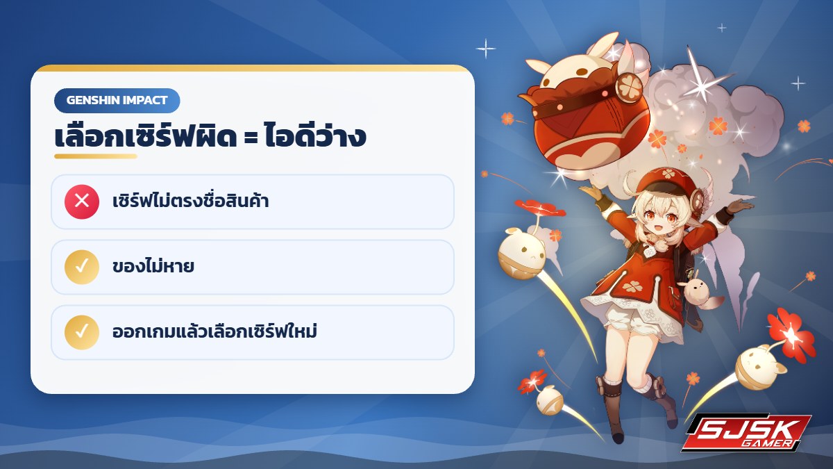 เลือกเซิร์ฟ Genshin ผิดเจอไอดีว่างเปล่า
